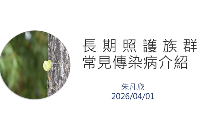 長期照護族群常見傳染病介紹